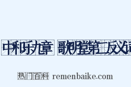 中和乐九章·歌明堂第二反义词是什么意思的图片